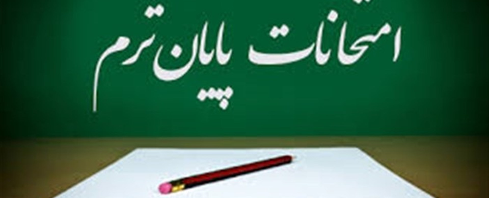 برنامه امتحانی نیمسال اول 1405-1404