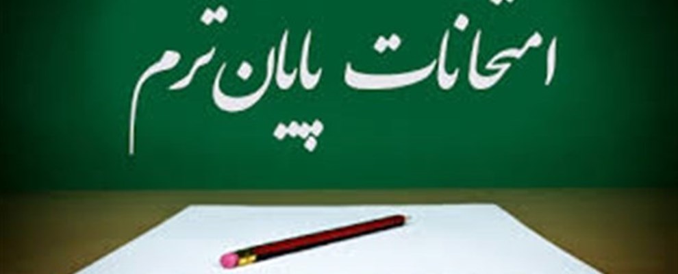 برنامه امتحانی نیمسال اول 1404-1403